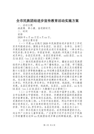 全市民族团结进步宣传教育活动实施方案