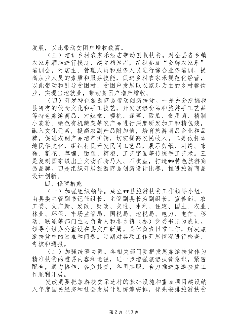 县旅游扶贫工作实施方案_第2页