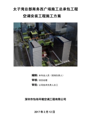 空调安装工程施工方案培训资料