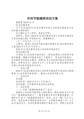 市局节能减排活动方案