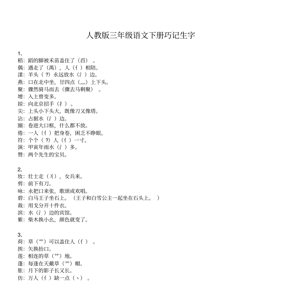(word完整版)人教版三年级语文下册巧记生字_第1页