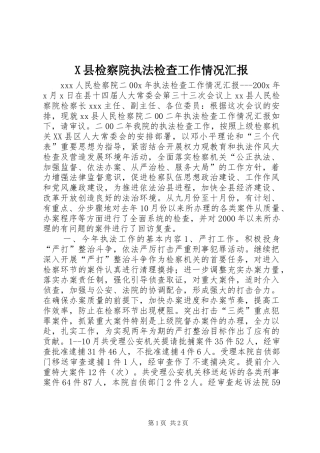 X县检察院执法检查工作情况汇报 