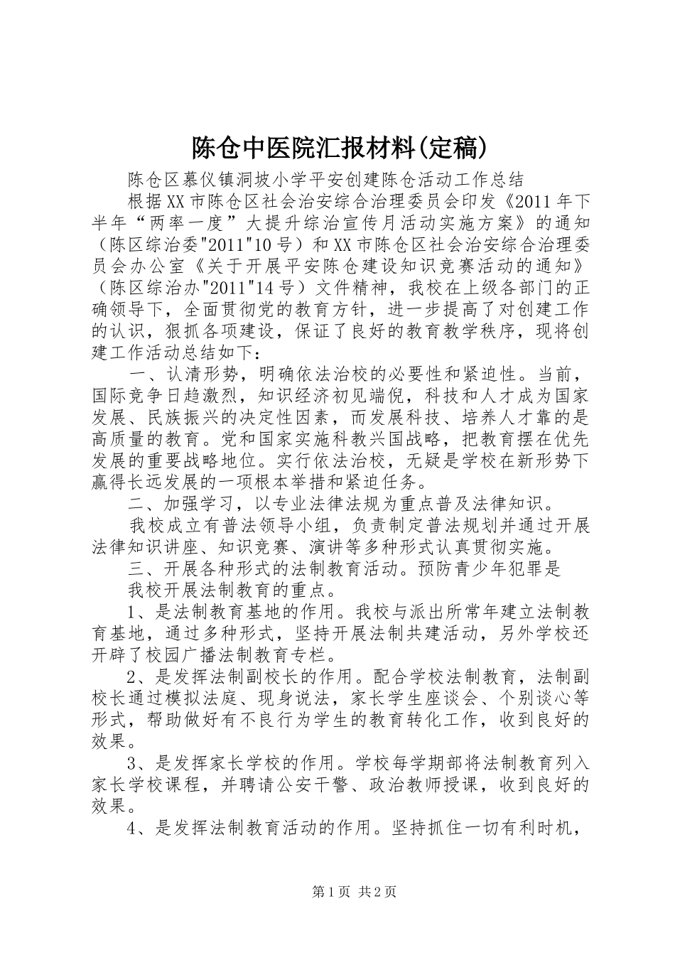 陈仓中医院汇报材料(定稿) _第1页