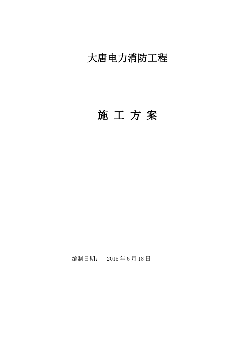 办公楼消防施工方案_第1页