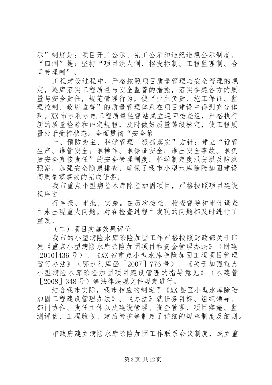 XX县区重点小型病险水库除险加固工程实施情况汇报(20XX年1026)_第3页