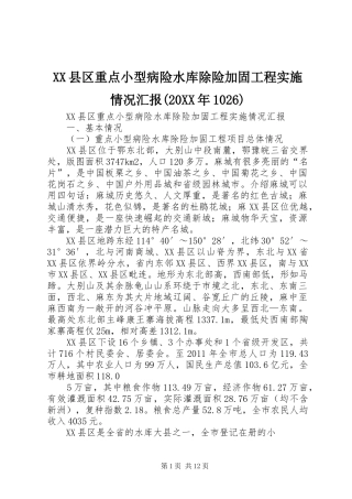 XX县区重点小型病险水库除险加固工程实施情况汇报(20XX年1026)