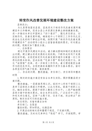 转变作风改善发展环境建设整改方案