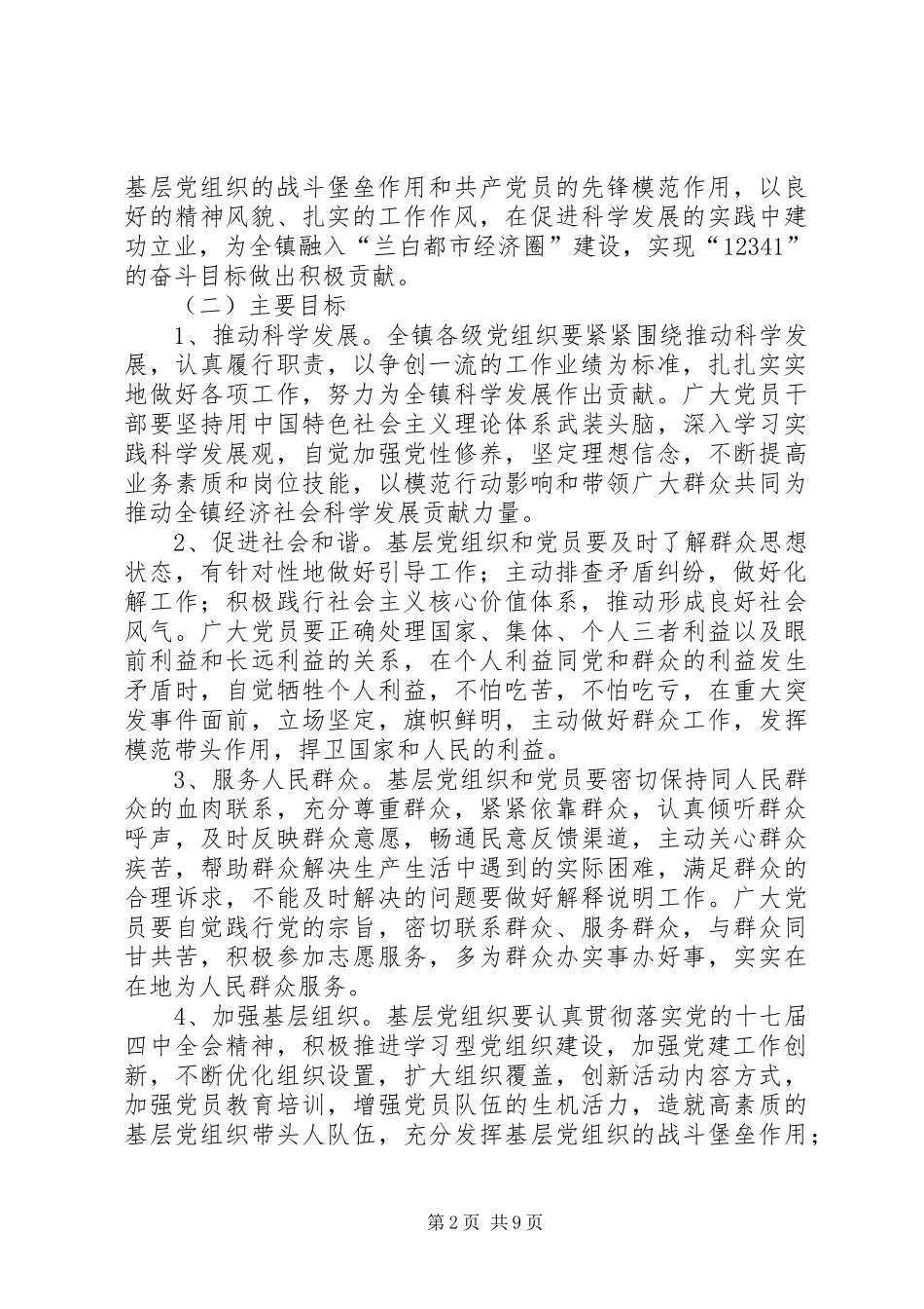 镇基层深入开展创先争优实施方案_第2页