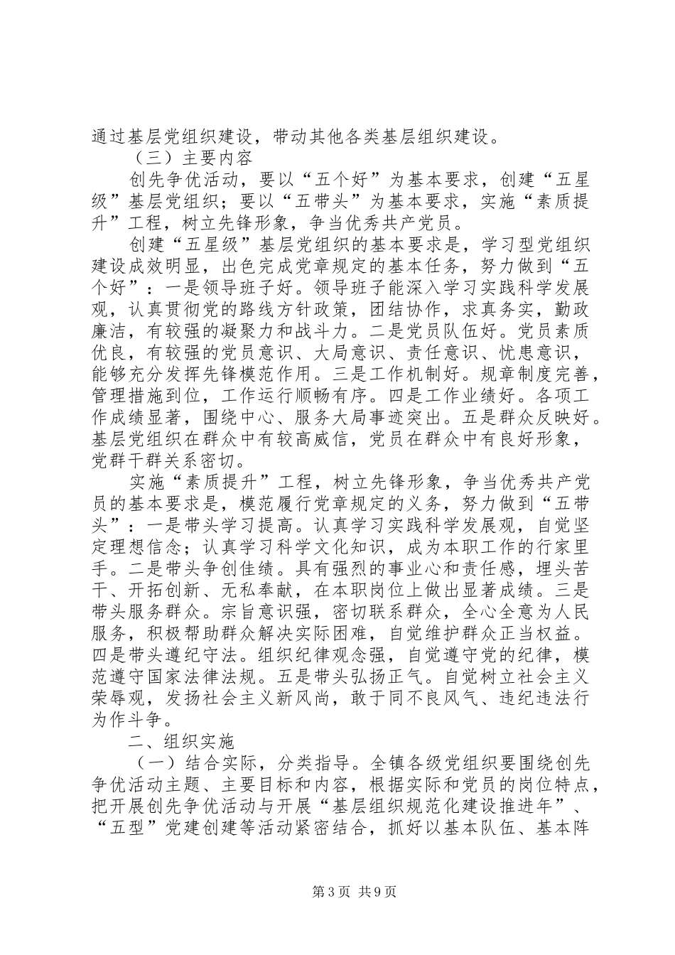 镇基层深入开展创先争优实施方案_第3页