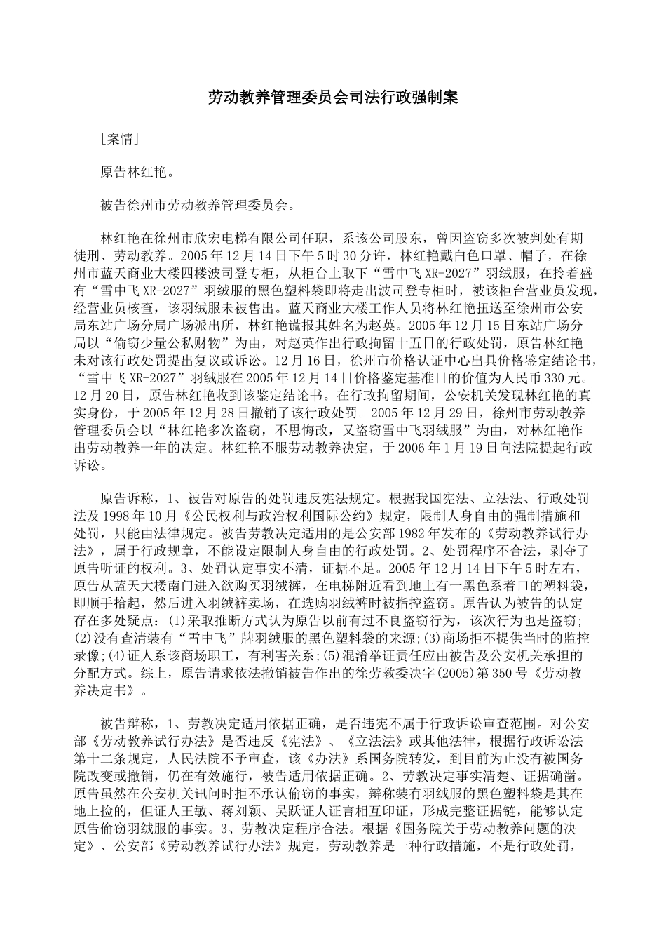 劳动教养管理委员会司法行政强制案_第1页
