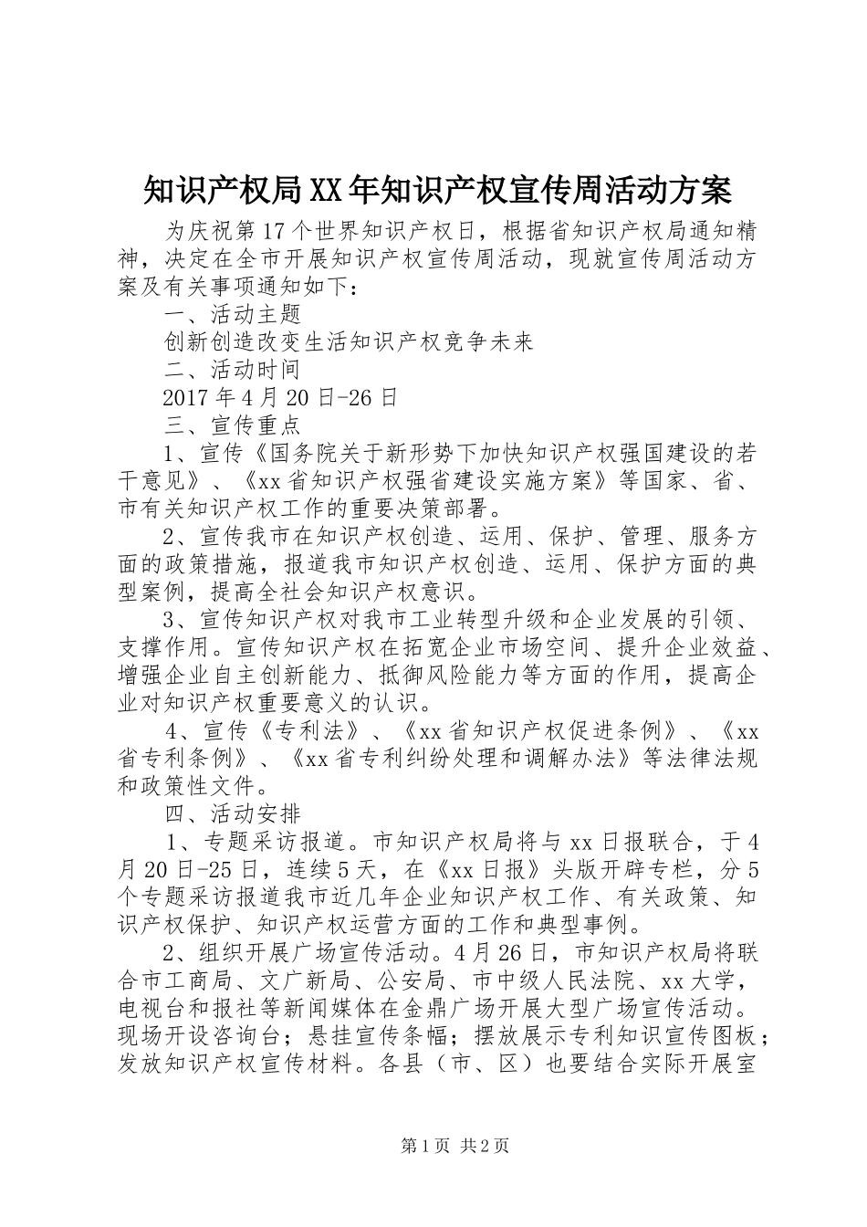 知识产权局XX年知识产权宣传周活动方案_第1页