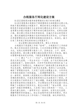办税服务厅两化建设实施方案 