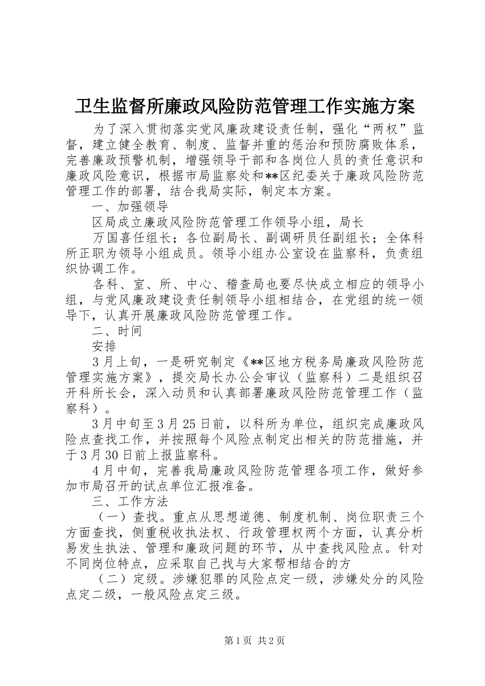 卫生监督所廉政风险防范管理工作方案 _第1页