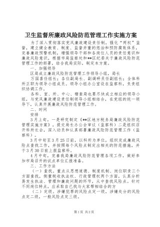 卫生监督所廉政风险防范管理工作方案 