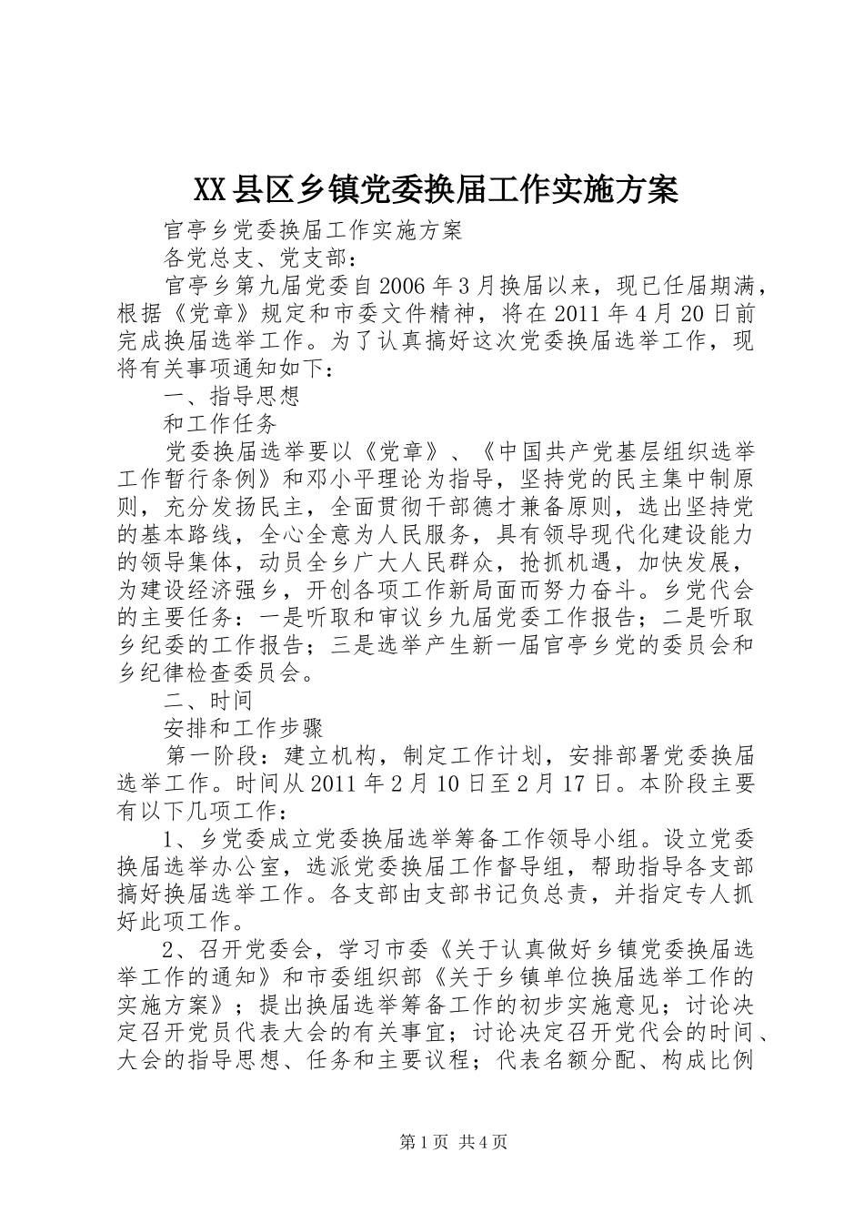 XX县区乡镇党委换届工作方案 _第1页