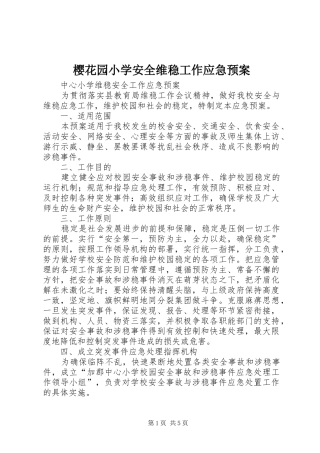 樱花园小学安全维稳工作应急处置预案 