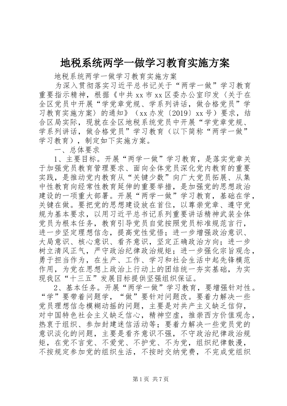 地税系统两学一做学习教育方案 _第1页