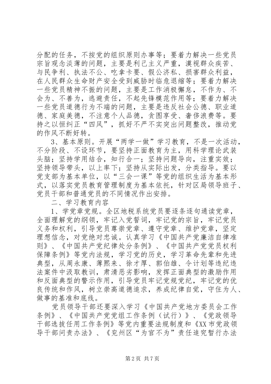 地税系统两学一做学习教育方案 _第2页
