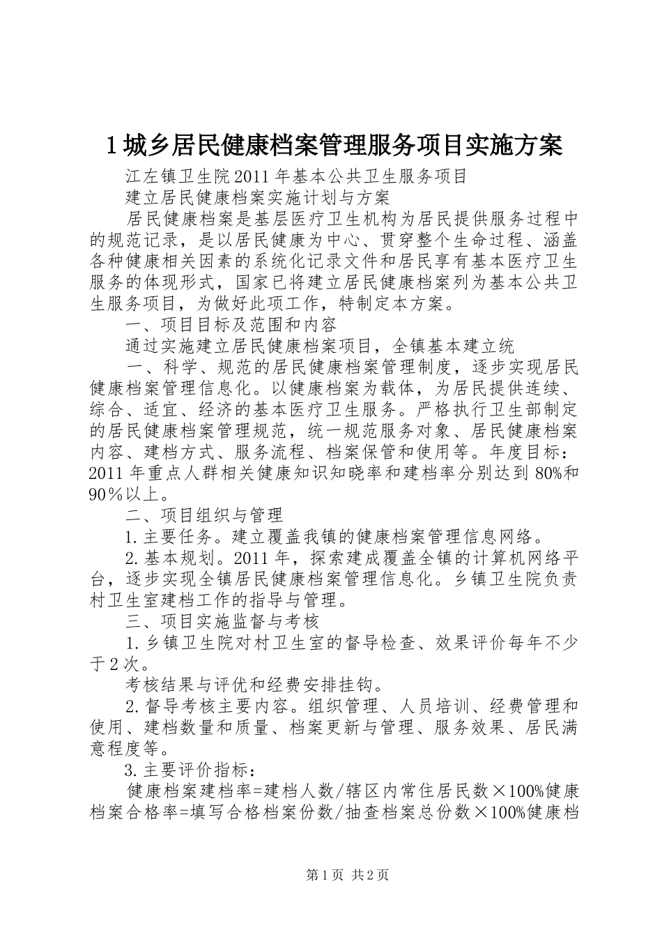 城乡居民健康档案管理服务项目方案 _第1页