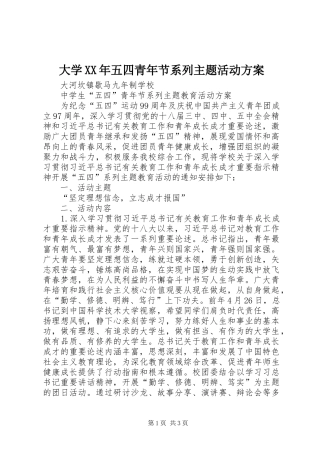 大学XX年五四青年节系列主题活动实施方案 