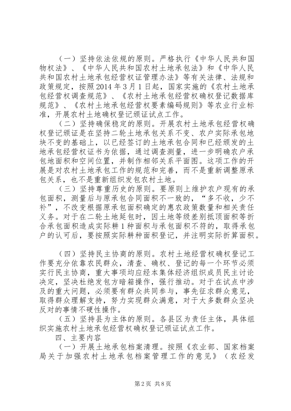 魏门村二组土地承包确权实施方案 _第2页