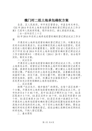 魏门村二组土地承包确权实施方案 