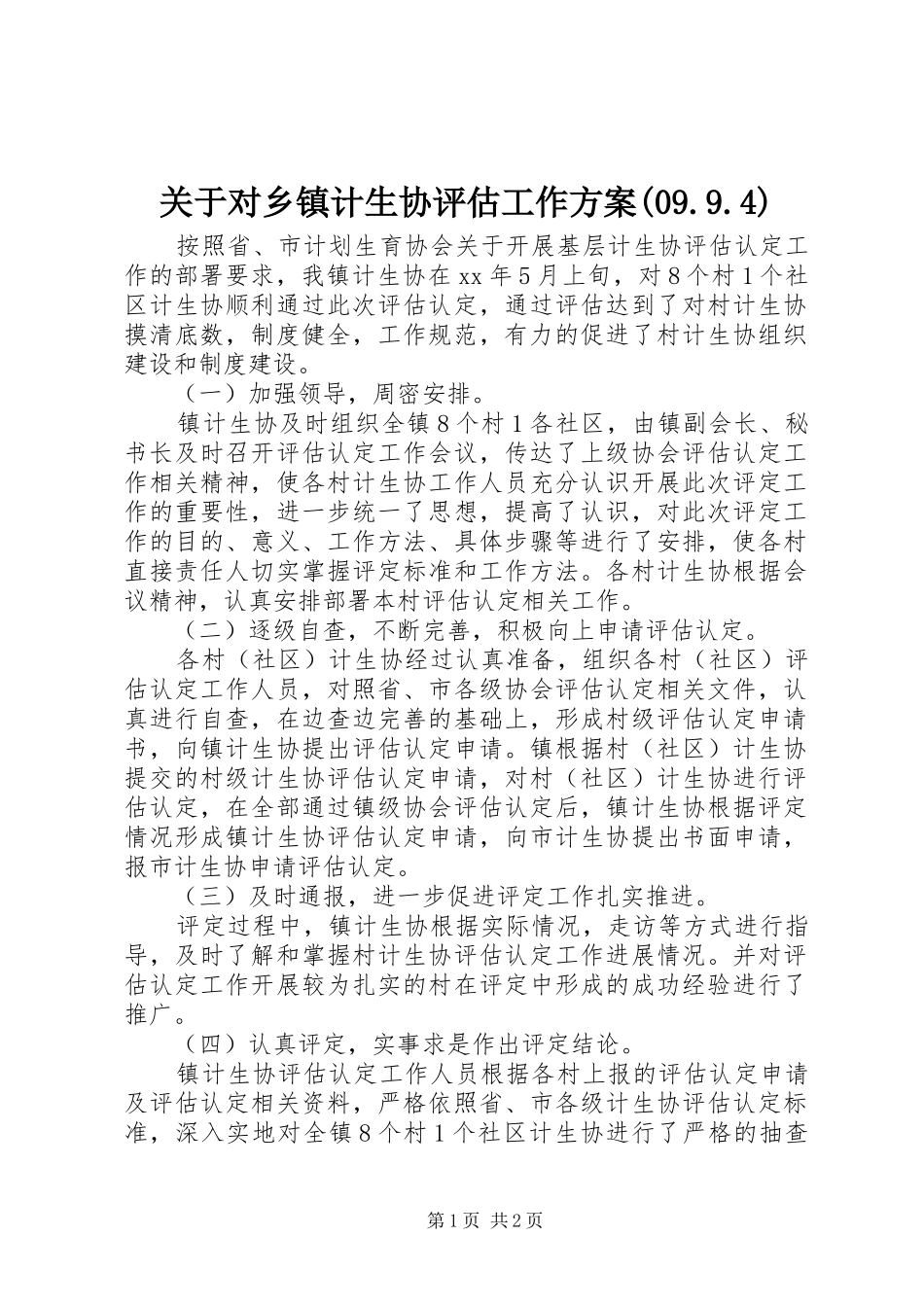 关于对乡镇计生协评估工作实施方案(09.9.4) _第1页