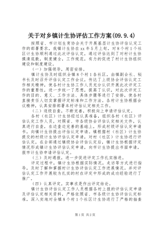 关于对乡镇计生协评估工作实施方案(09.9.4) 