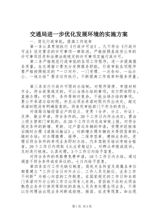 交通局进一步优化发展环境的方案 