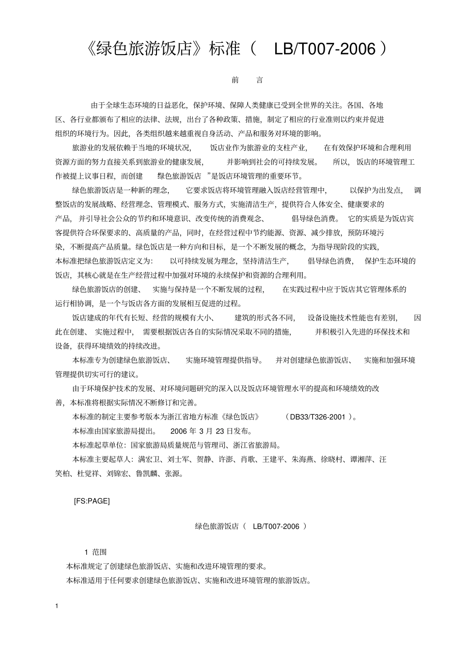 (完整版)《绿色旅游饭店》标准(LBT007-2006)_第1页