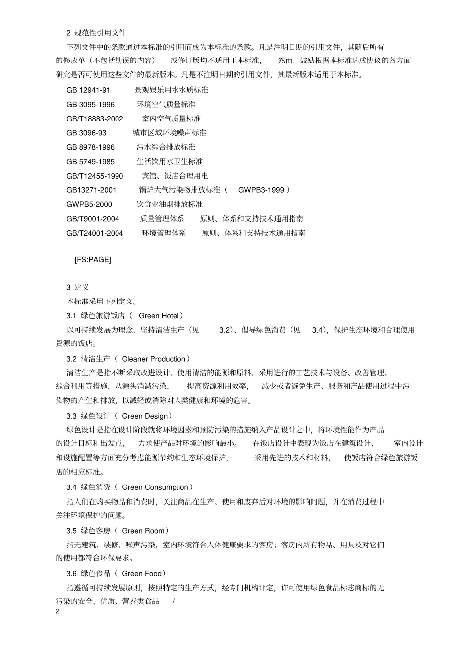 (完整版)《绿色旅游饭店》标准(LBT007-2006)_第2页