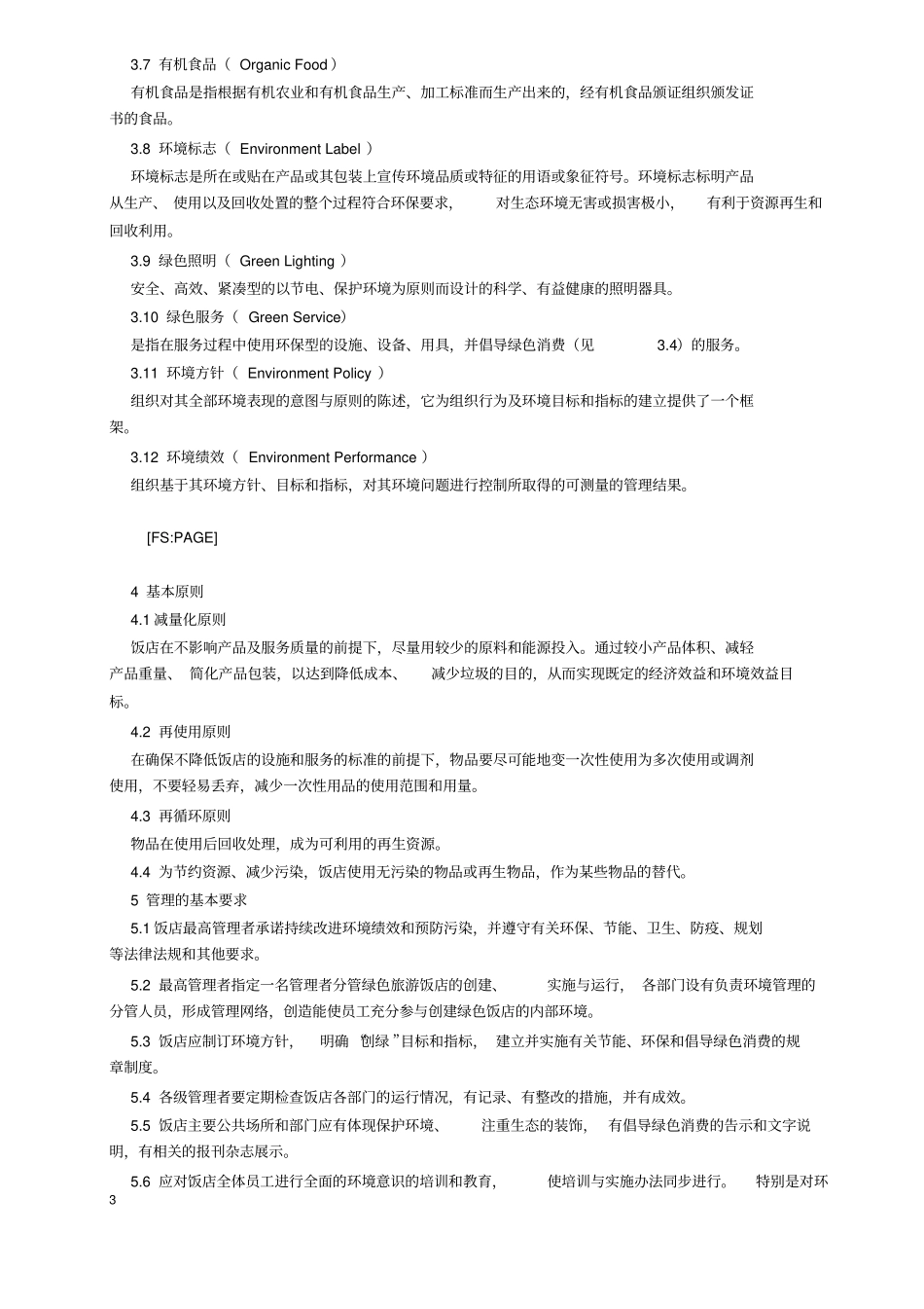 (完整版)《绿色旅游饭店》标准(LBT007-2006)_第3页