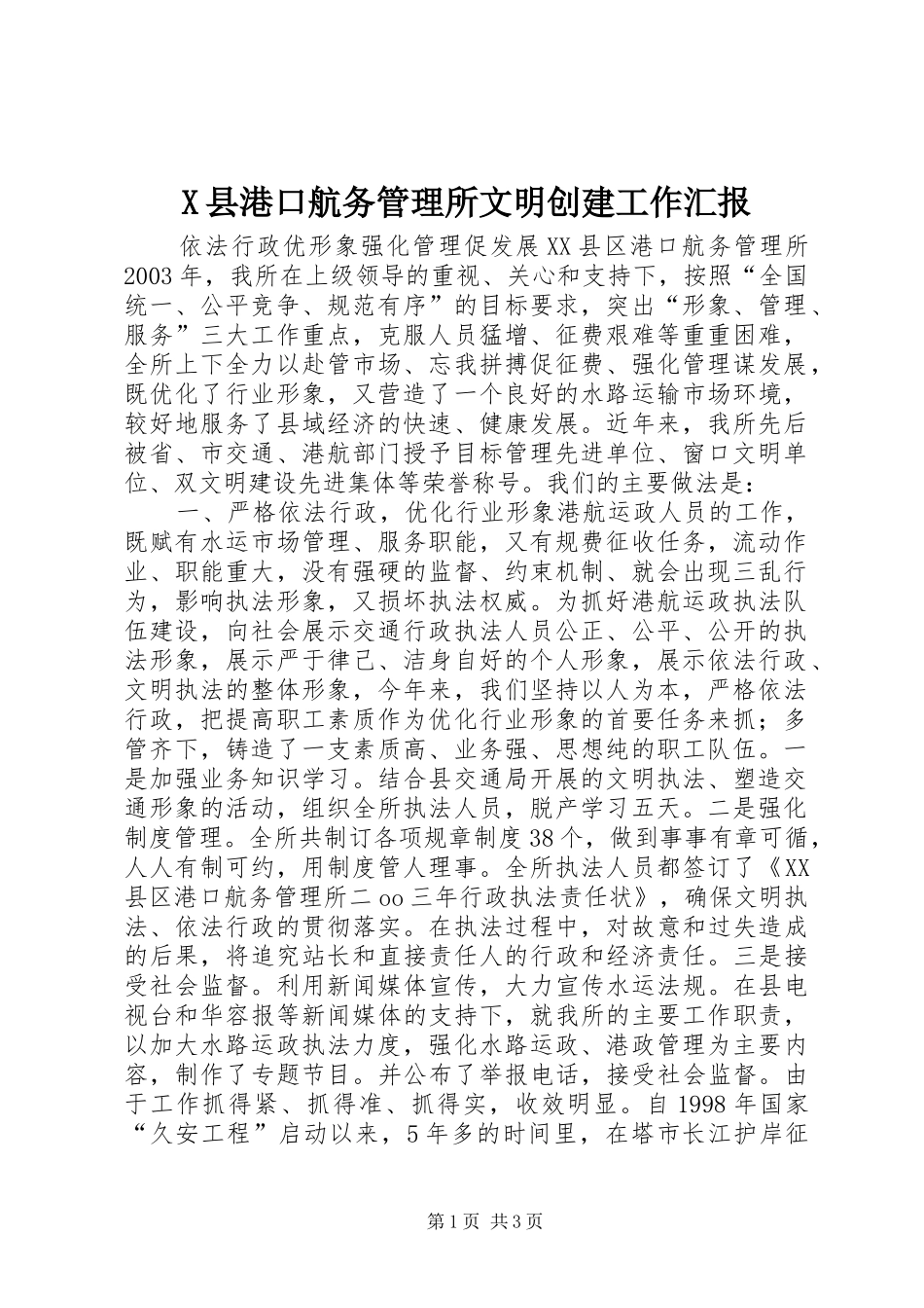 X县港口航务管理所文明创建工作汇报 _第1页