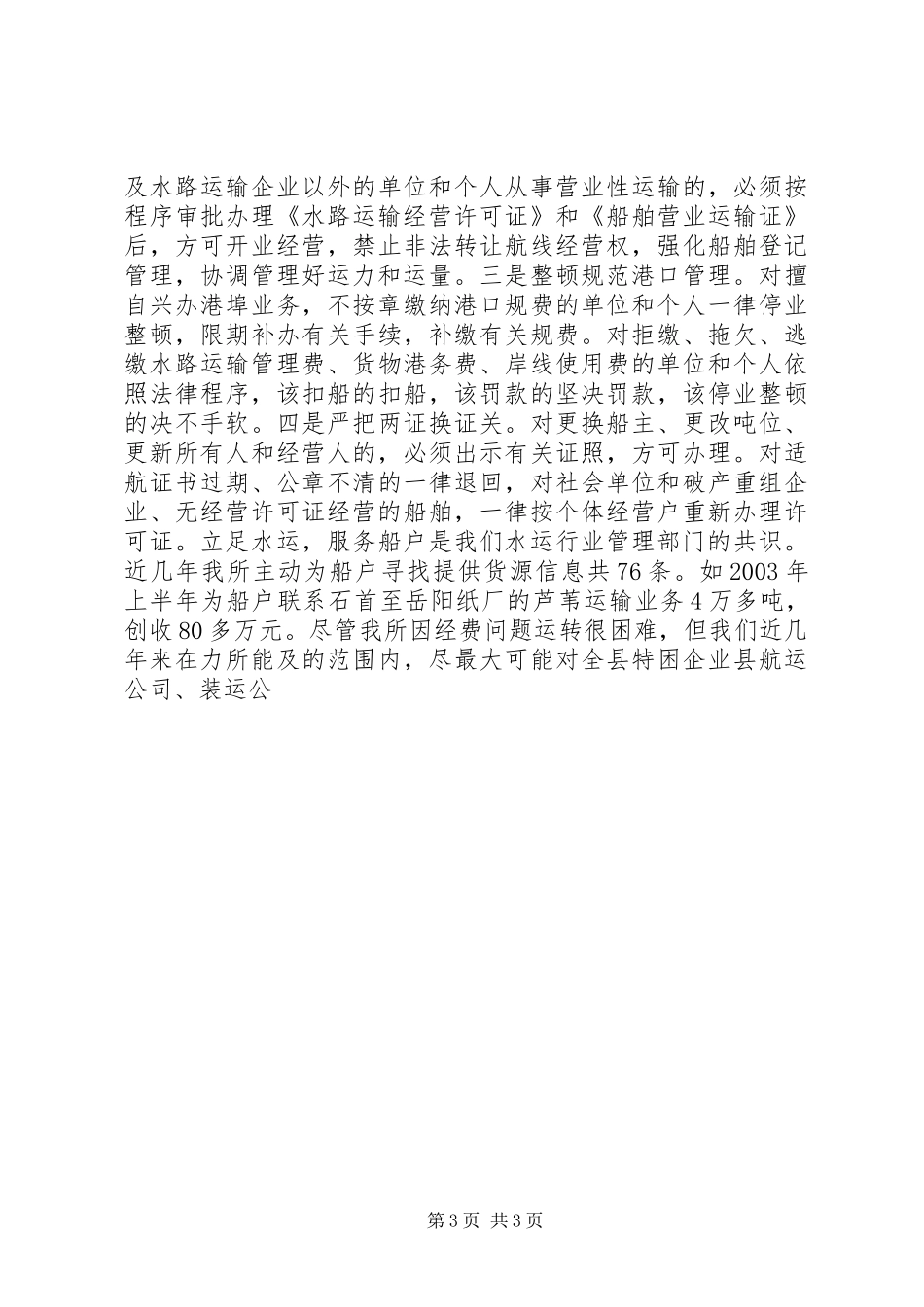X县港口航务管理所文明创建工作汇报 _第3页