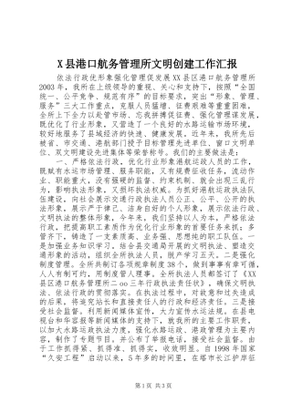X县港口航务管理所文明创建工作汇报 