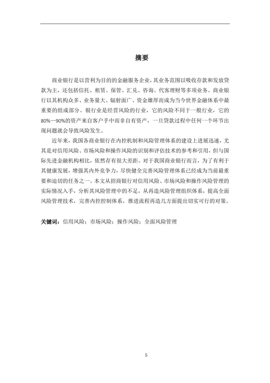 商业银行风险管理分析——以招商银行为例_第2页