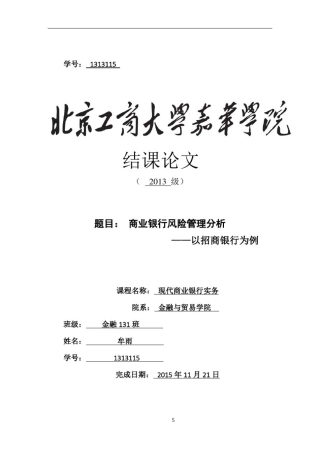 商业银行风险管理分析——以招商银行为例