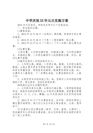 中学庆祝XX年元旦实施方案