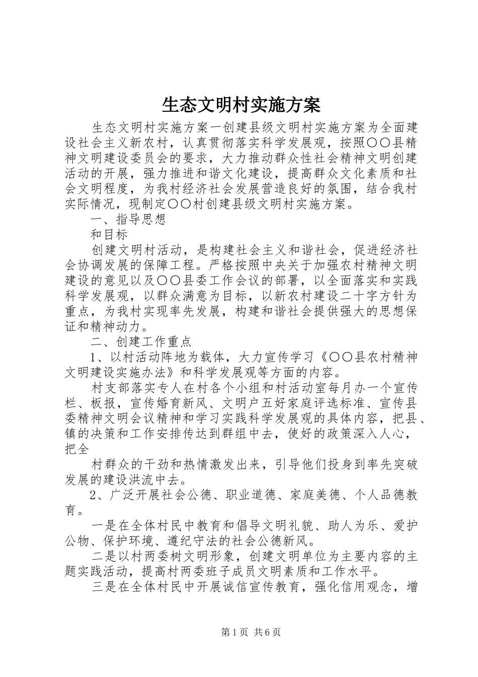 生态文明村实施方案_第1页