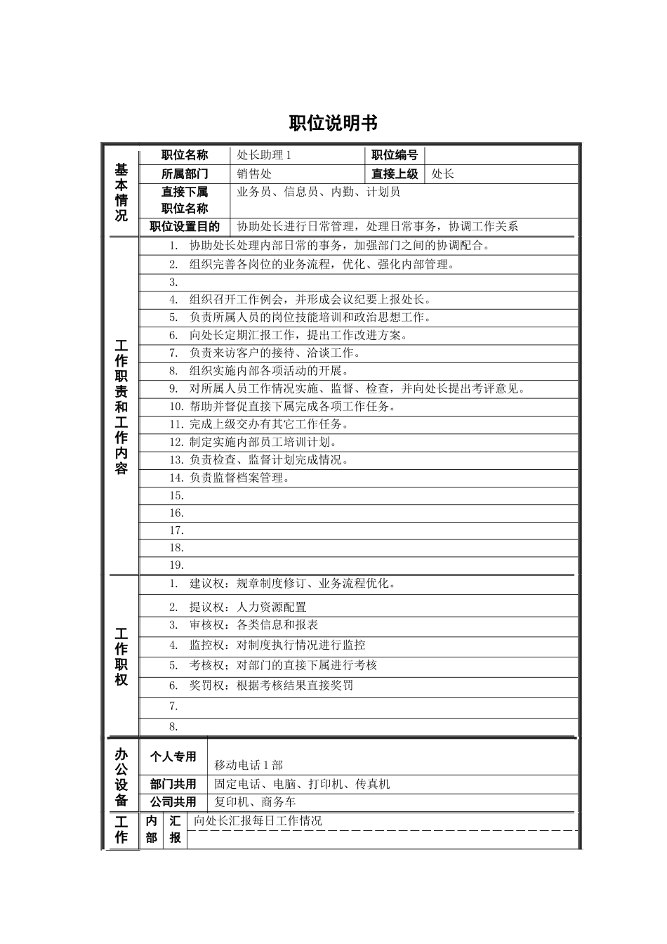 处长助理岗位说明书_第1页