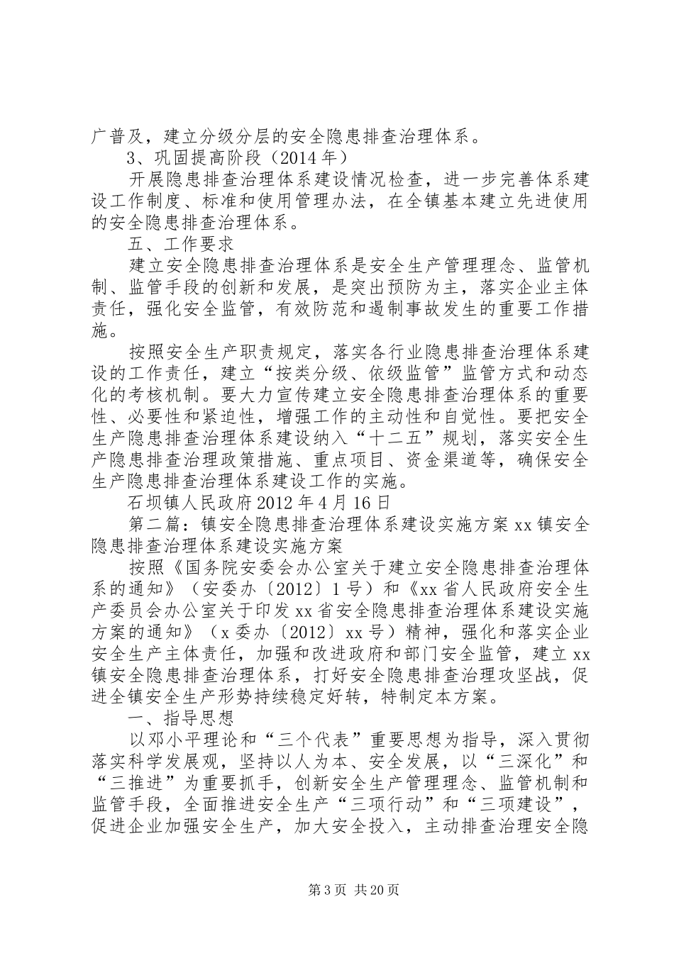 石坝镇建立安全隐患排查治理体系的工作方案_第3页