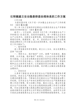 石坝镇建立安全隐患排查治理体系的工作方案
