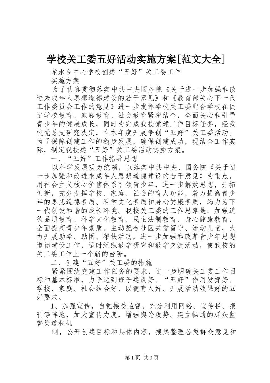 学校关工委五好活动实施方案[范文大全]_第1页