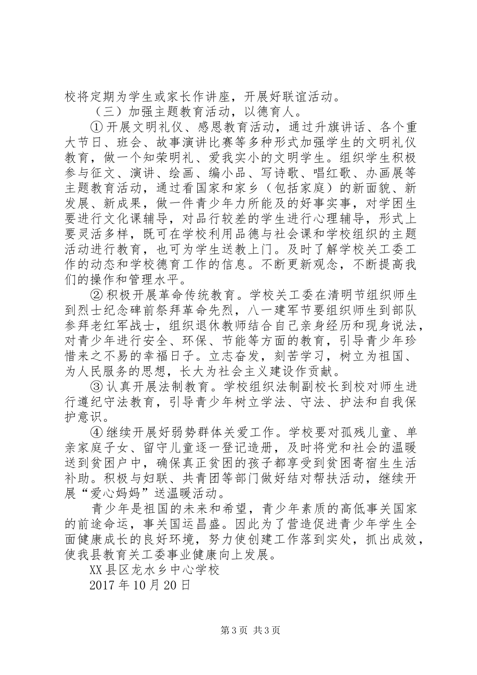 学校关工委五好活动实施方案[范文大全]_第3页