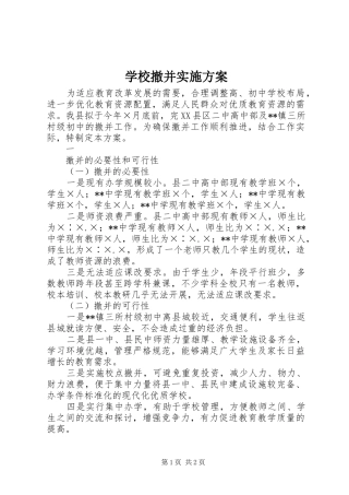 学校撤并方案 