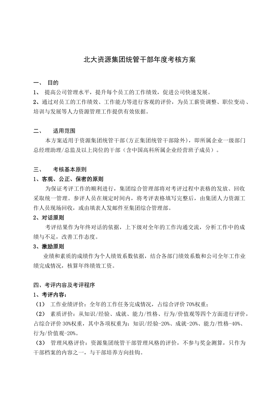 北大资源集团统管干部年度考核方案_第1页