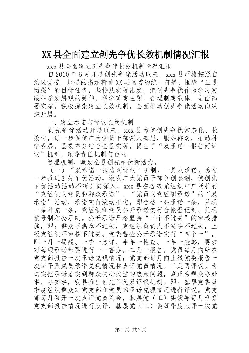 XX县全面建立创先争优长效机制情况汇报 _第1页
