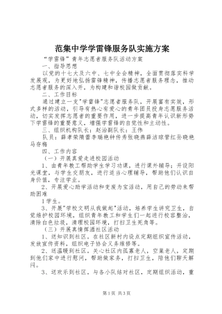 范集中学学雷锋服务队方案 