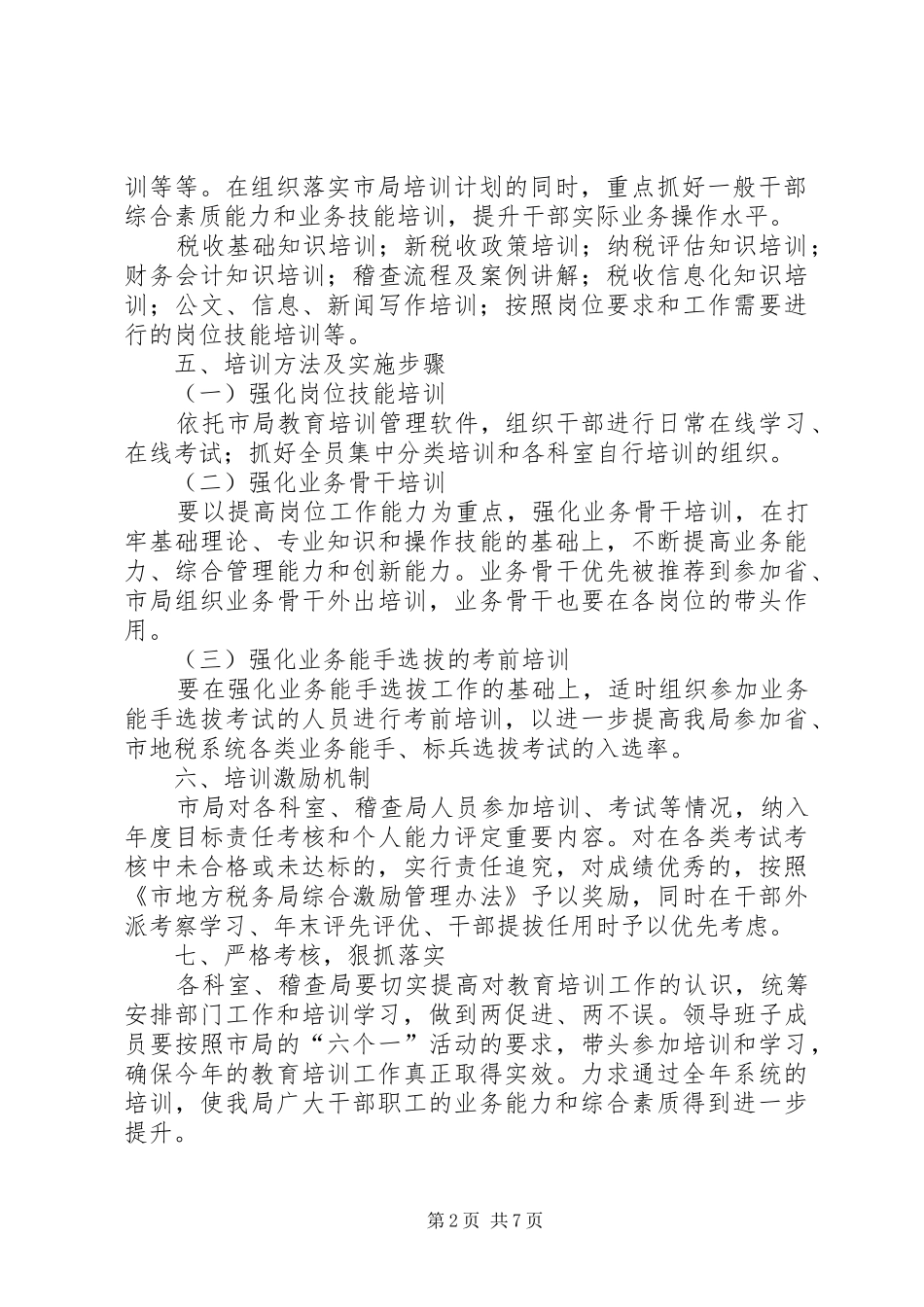 地税局教育培训工作实施方案3篇_第2页