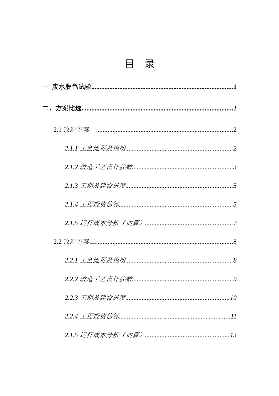 废水脱色及方案比选_第3页